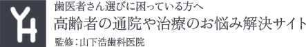 山下浩歯科医院